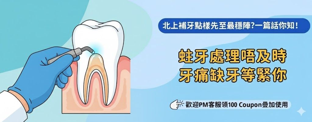 北上補牙成功案例有乜共通點