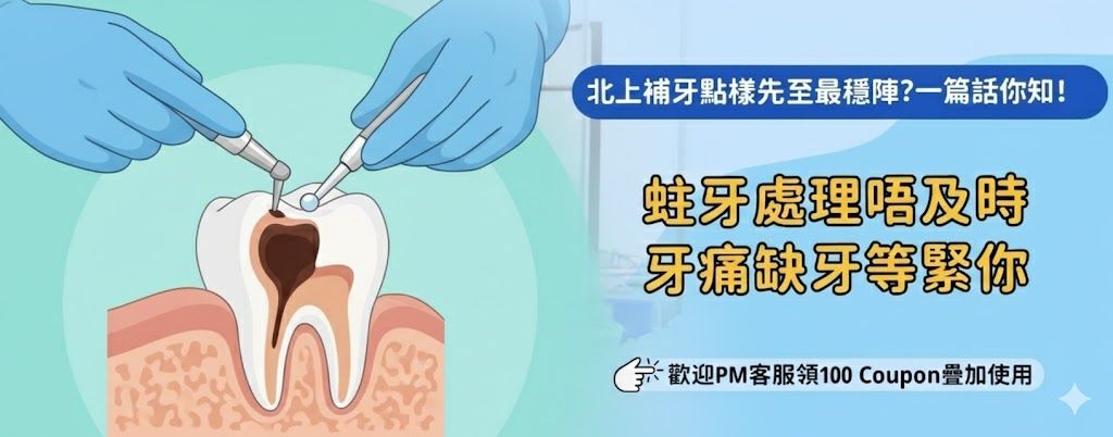 北上補牙值得一去再去?
