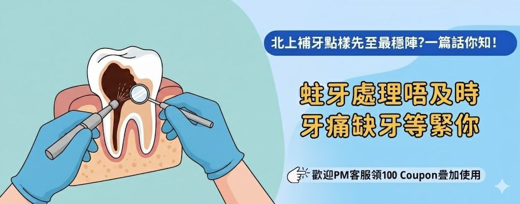 北上補牙補之前要准備啲乜
