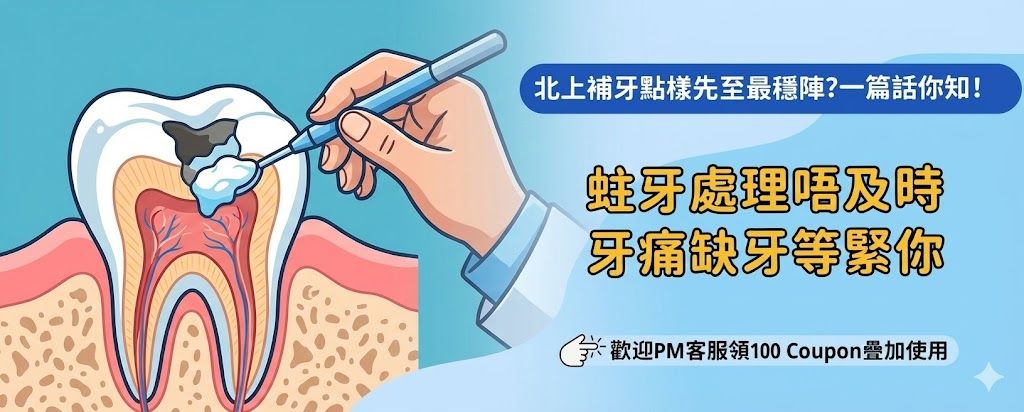 北上補牙信心保證來自邊度?