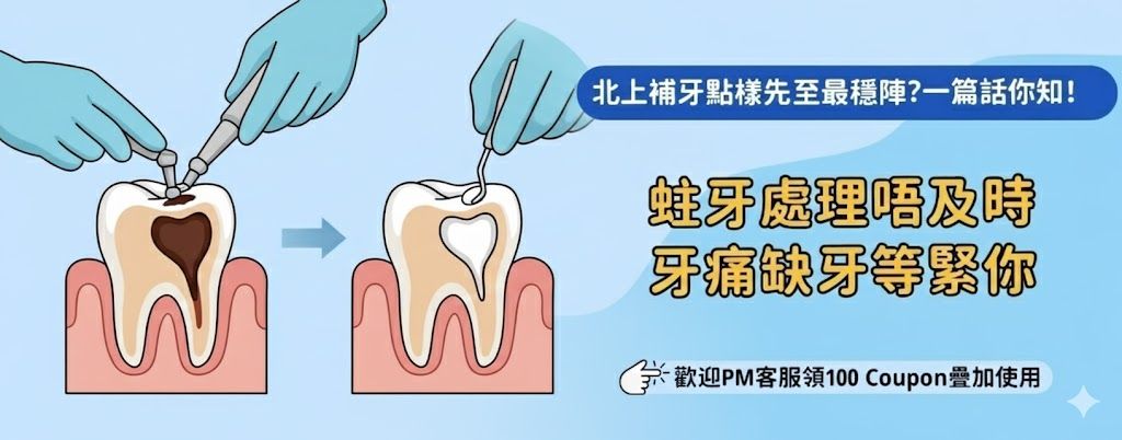 北上補牙點揀診所?避坑指南