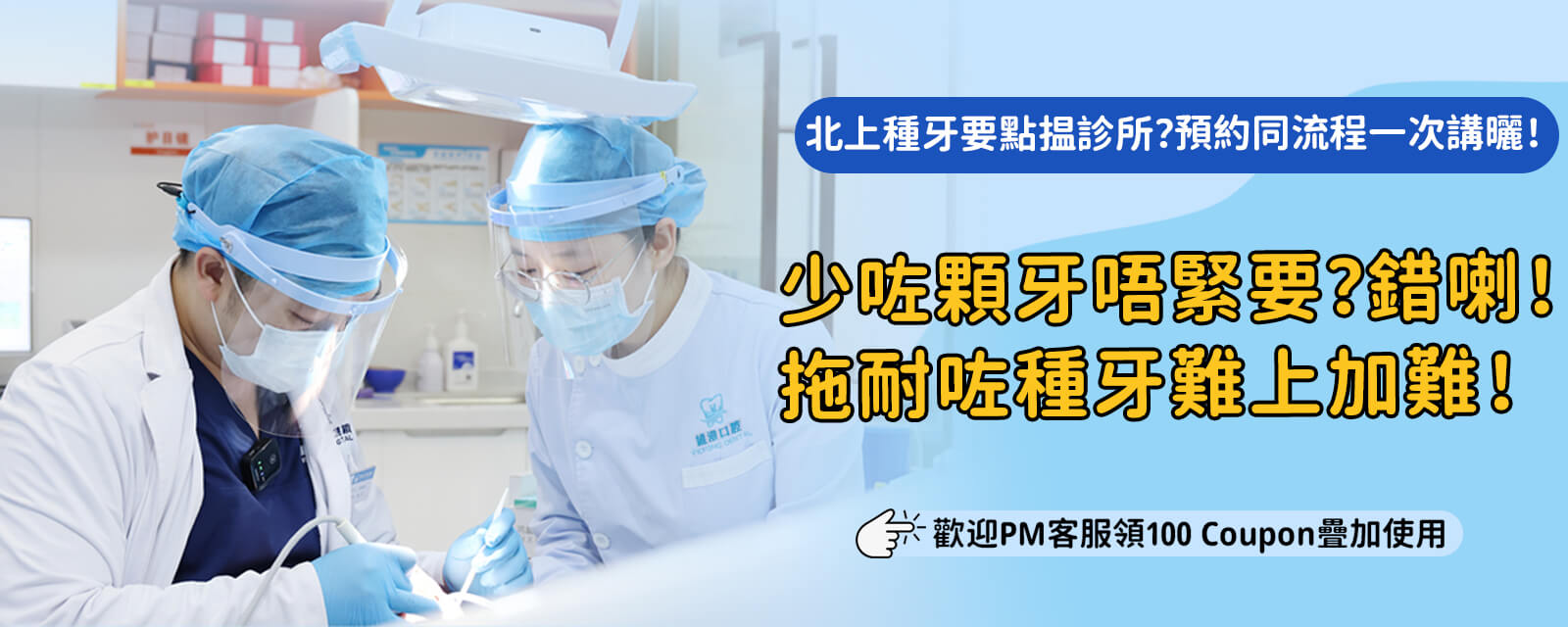 北上植牙後若有問題可唔可以返香港處理？