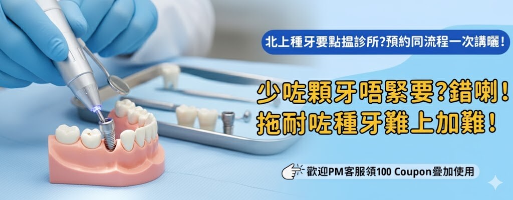 北上植牙手術前可唔可以先做洗牙？