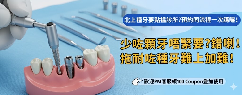 北上種牙做完後要幾耐先可飛返香港？
