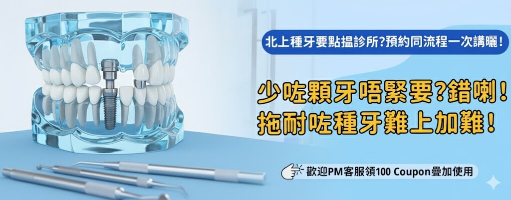 香港植牙價錢2026預算太高？北上深圳植牙收費明細與性價比分析