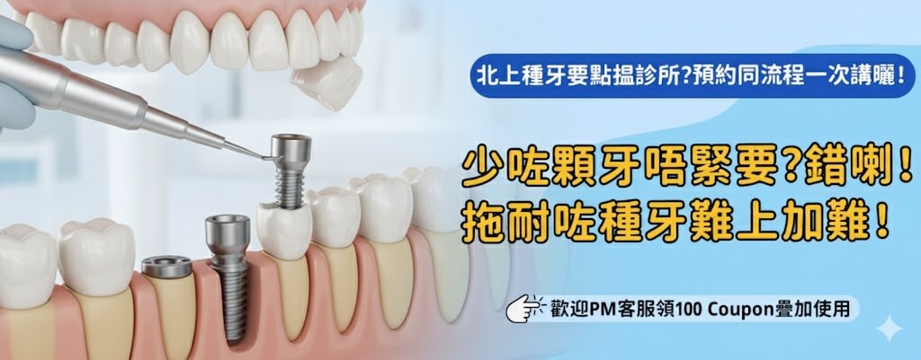 北上種牙後覺得牙肉位軟腍腍係正常？