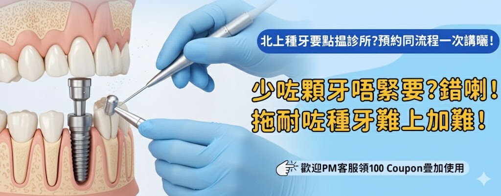 北上種牙後牙齒位置行咗少少係咪正常?