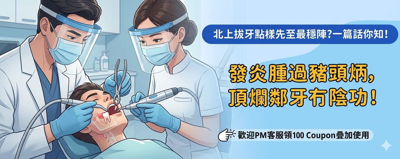 北上拔牙需唔需要請假