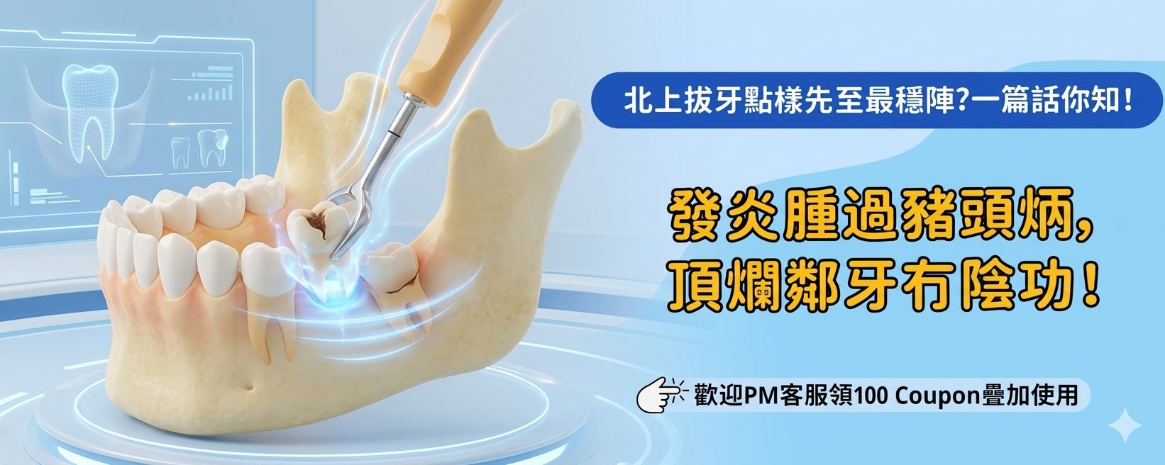 北上拔牙即日安排手術成功率高唔高