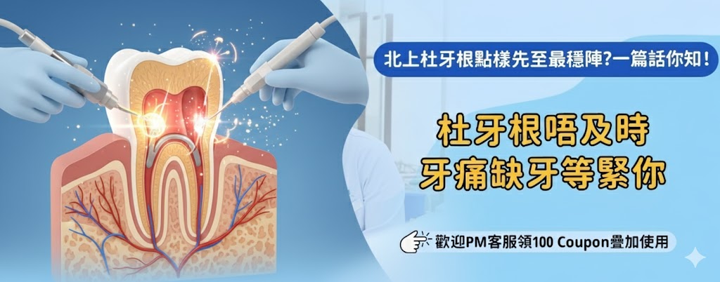 北上杜牙根後牙齒耐用程度如何
