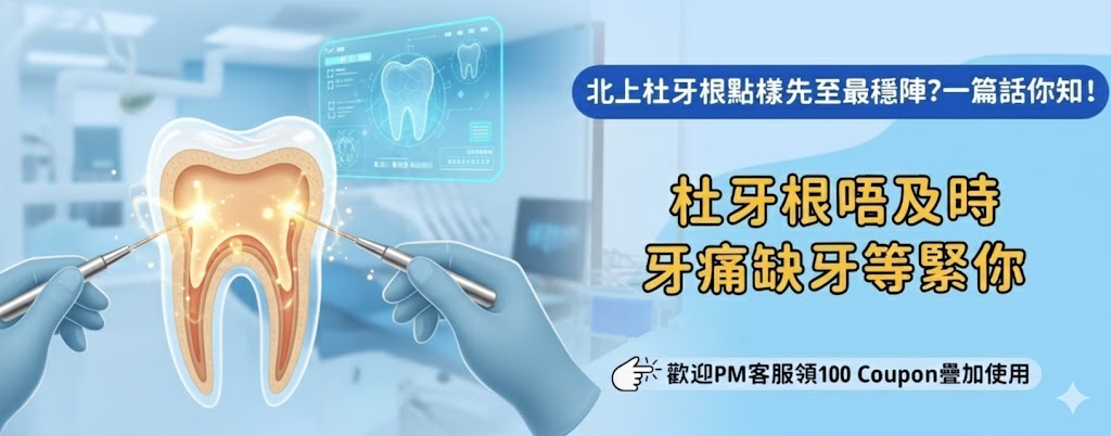北上根管治療後可唔可以正常咬硬嘢