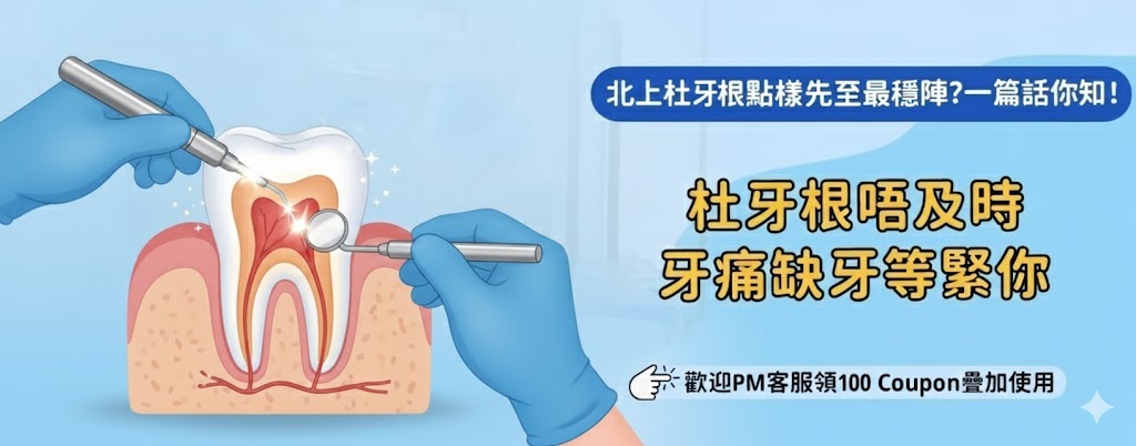 北上根管治療醫生溝通清唔清楚
