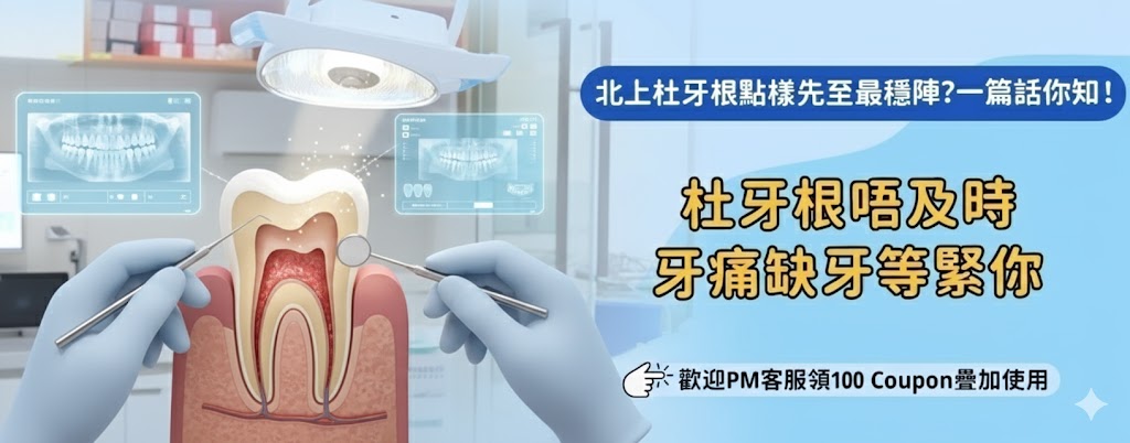北上根管治療後要唔要食藥