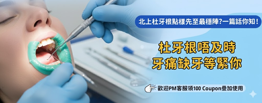 北上根管治療會唔會好趕