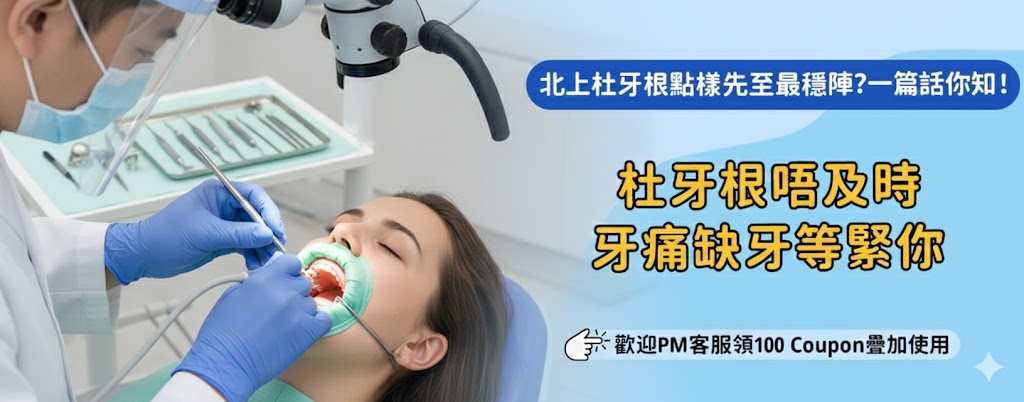 第一次北上杜牙根要注意乜嘢