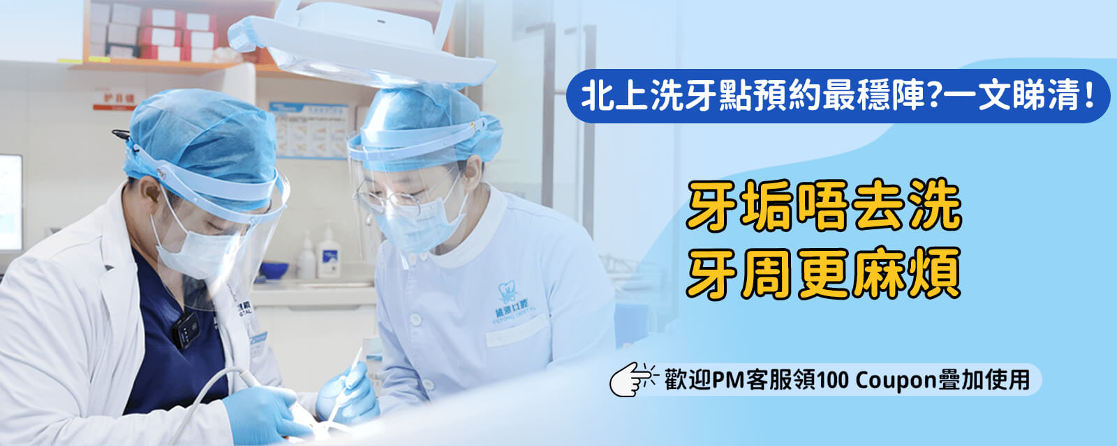 北上洗牙北上洗牙要帶咩？新手指南