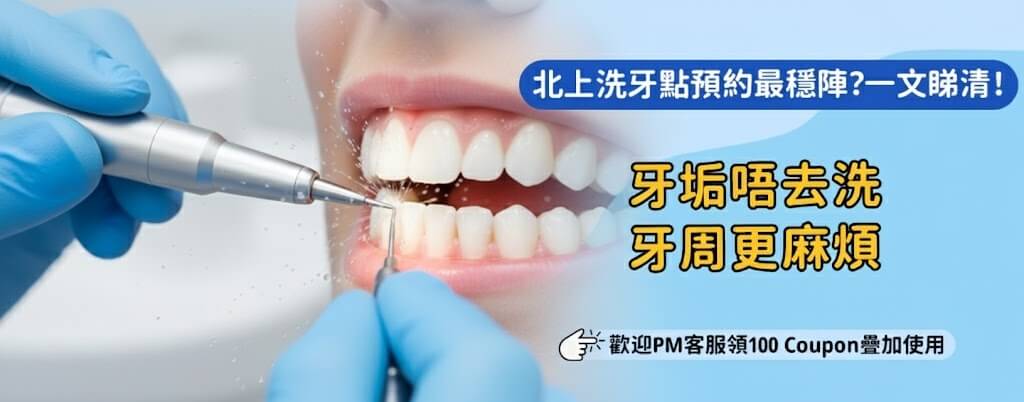 北上洗牙珠海邊間洗牙診所最多人推介？