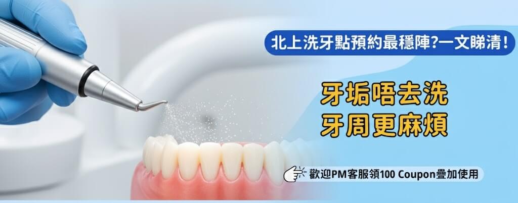 北上洗牙北上洗牙預約攻略：電話、線上一次講清