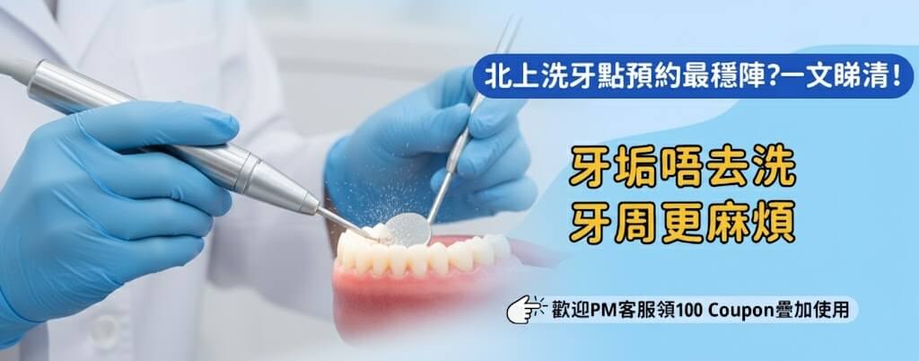 北上洗牙點解咁多人北上洗牙？真係平又專業？