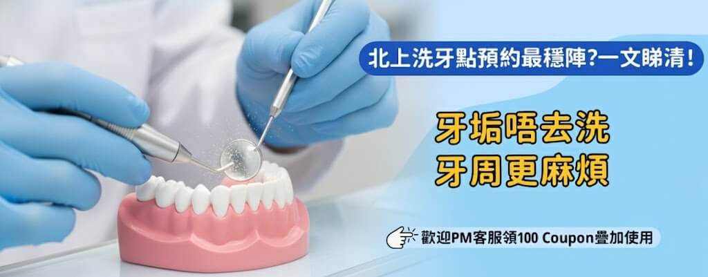 北上洗北上洗牙牙值唔值一去