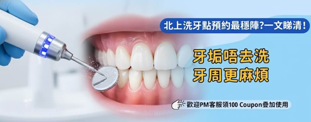 北上洗牙北上洗牙經驗談：香港人必睇