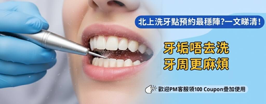 牙齒出血點算？北上洗牙幫你改善北上洗牙