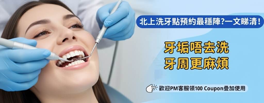 北上洗牙點樣最抵？價北上洗牙錢同服務一文講清