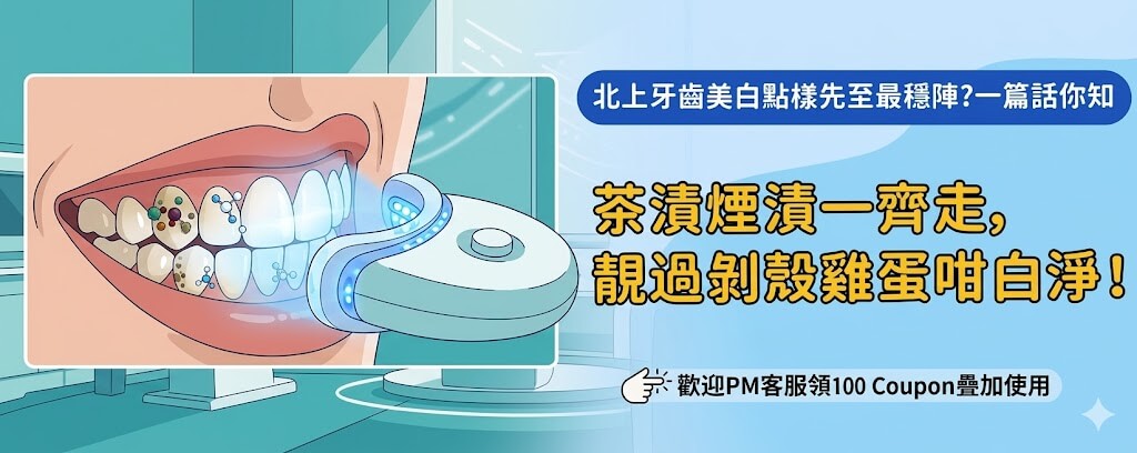 北上瓷貼面牙齒美白同香港體驗差距大嗎