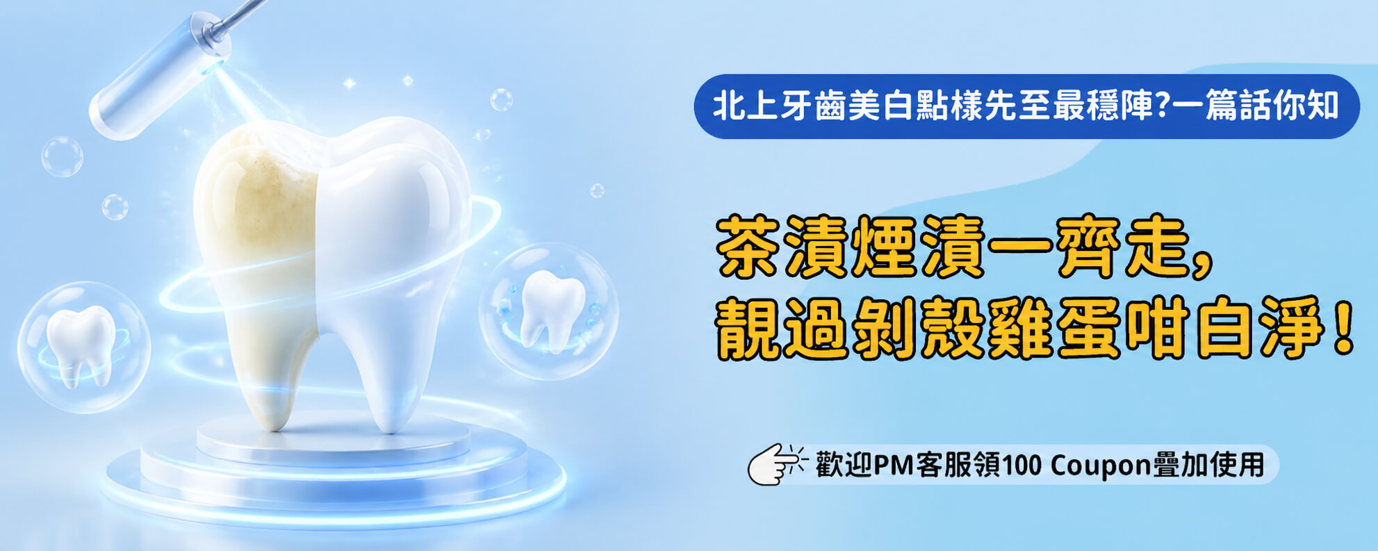 北上牙齒美白做完即刻影相效果如何