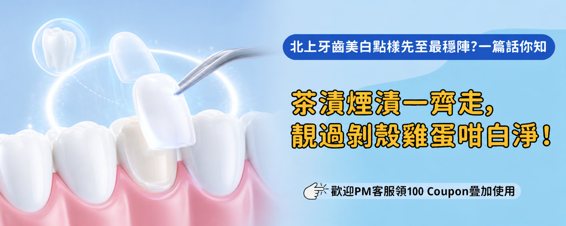 北上皓齒牙齒美白做一次需要幾耐