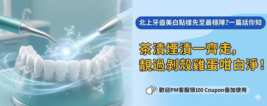 北上美白瓷貼面同香港價錢差幾遠
