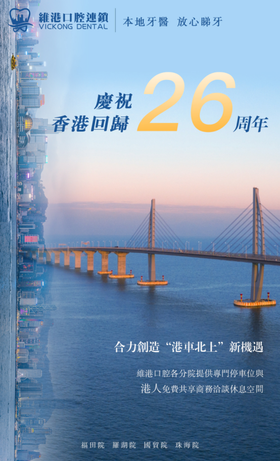 維港口腔集團與香港TVB暢談「港車北上」及支持港人在深圳珠海發展