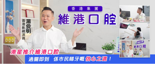 氹仔牙醫推薦——珠海維港口腔