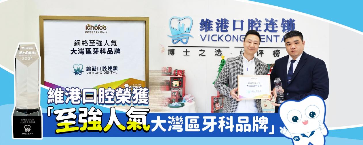 珠海維港口腔以卓越技術和精心服務贏得大灣區市民好評！